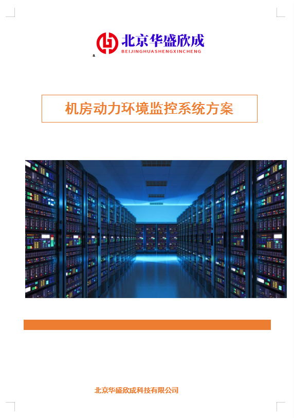 機房動力環(huán)境監(jiān)控系統(tǒng)方案